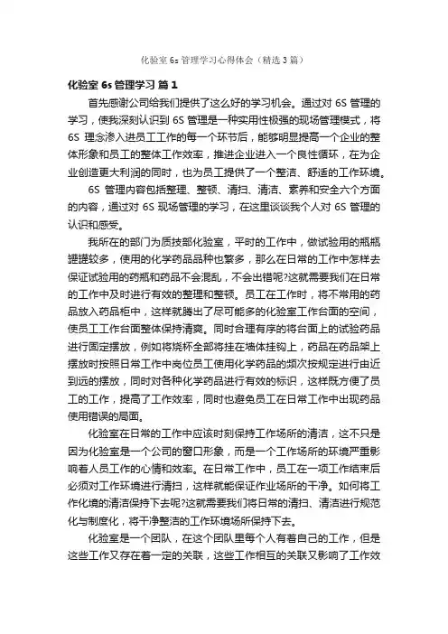 化验室6s管理学习心得体会（精选3篇）