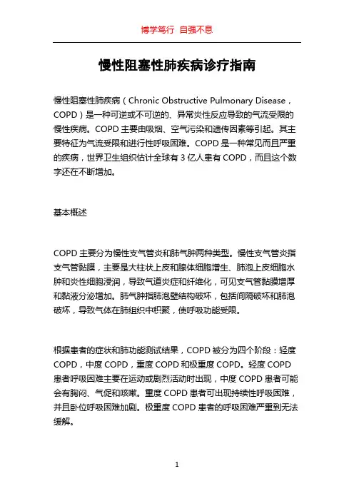 慢性阻塞性肺疾病诊疗指南
