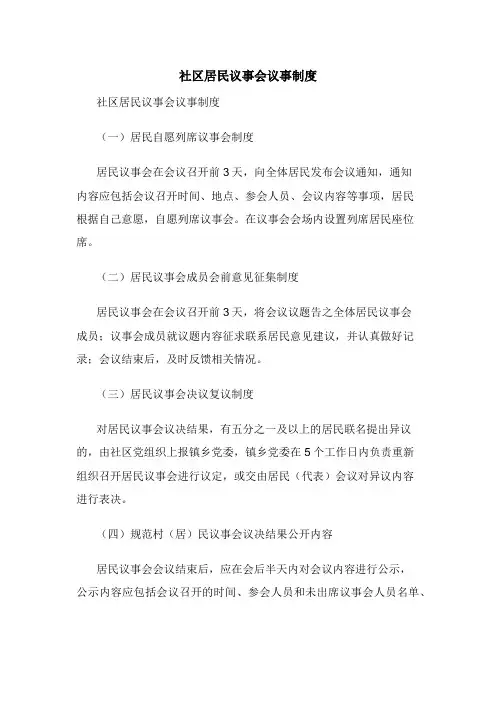 社区居民议事会议事制度
