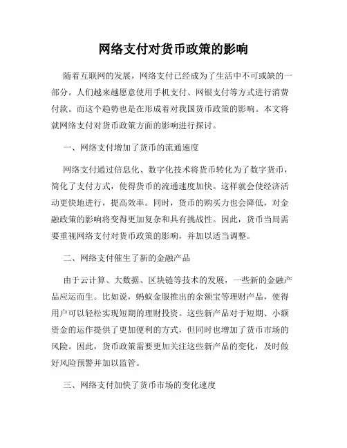 网络支付对货币政策的影响
