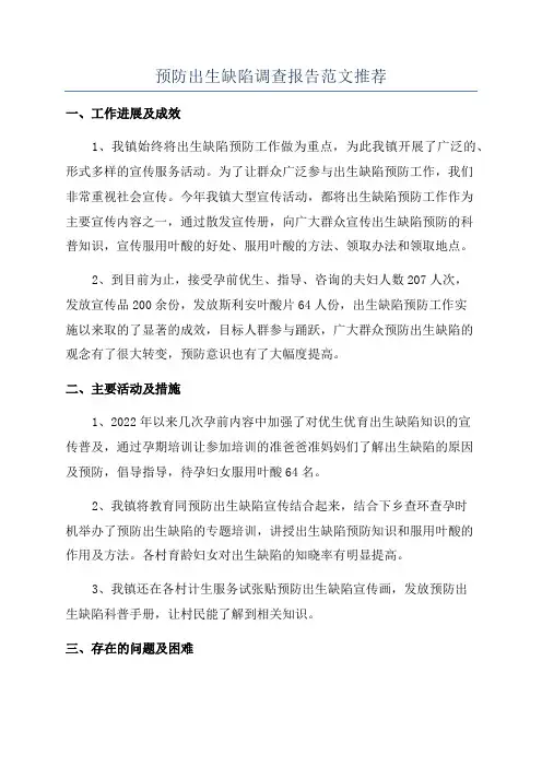 预防出生缺陷调查报告范文推荐