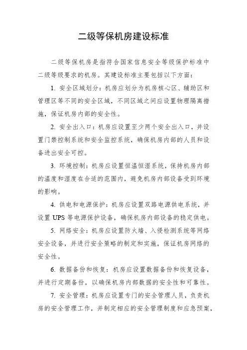 二级等保机房建设标准