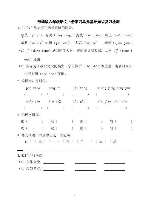 部编版六年级语文上册第四单元基础知识复习检测(附答案)