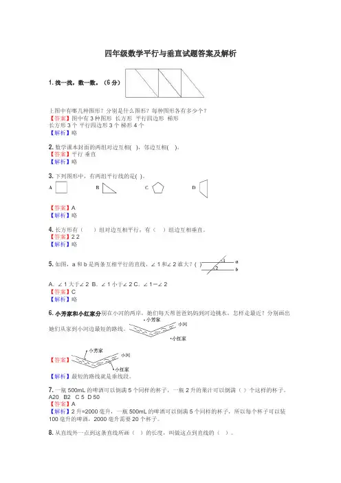 四年级数学平行与垂直试题答案及解析
