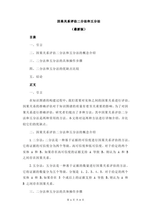 因果关系评估二分法和五分法