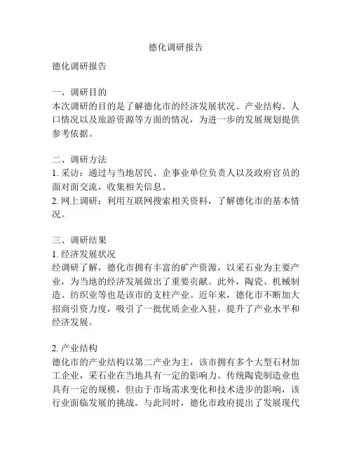 德化调研报告