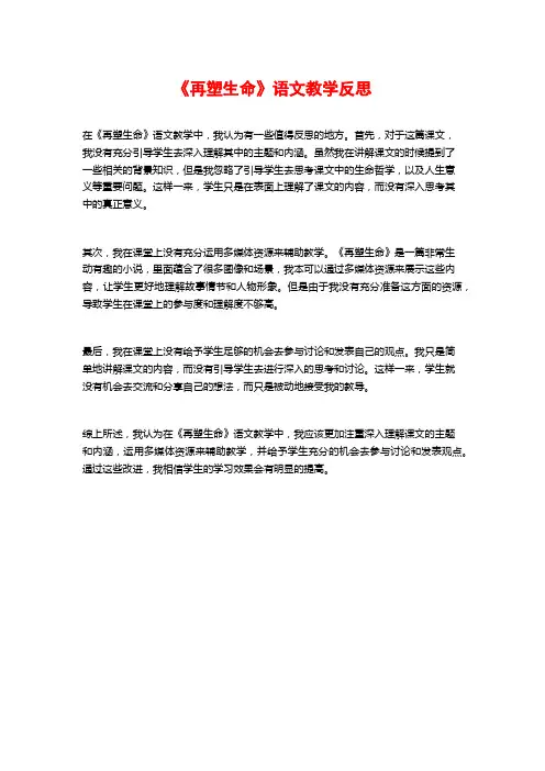 《再塑生命》语文教学反思