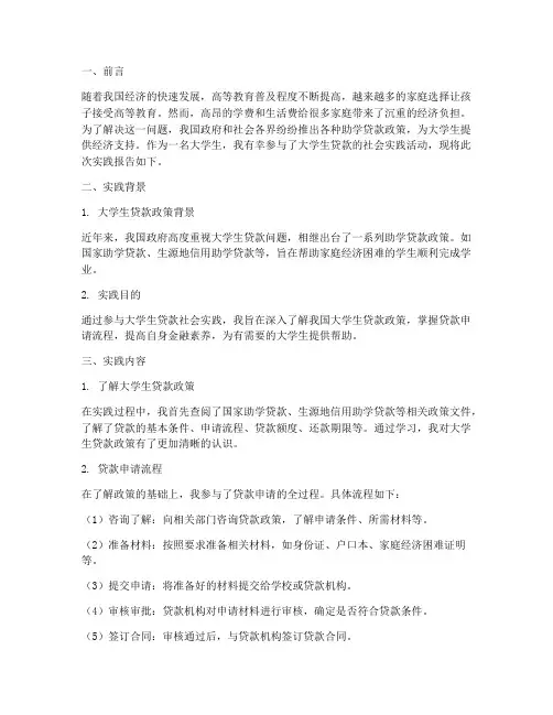 大学生贷款社会实践报告