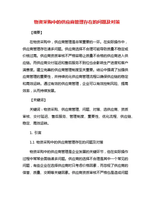物资采购中的供应商管理存在的问题及对策