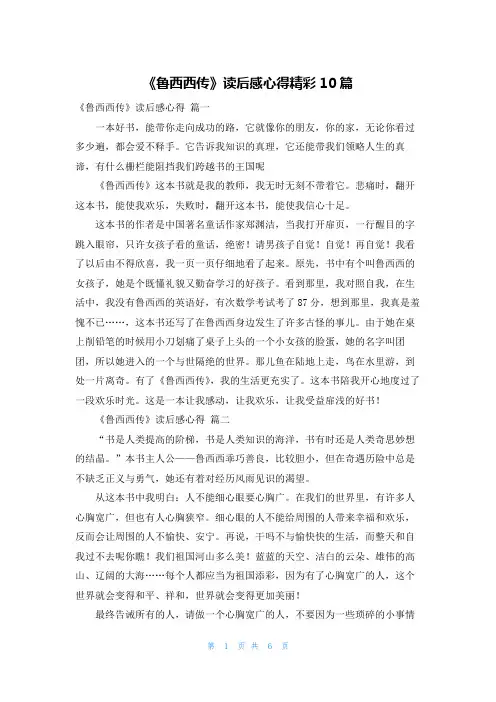 《鲁西西传》读后感心得精彩10篇