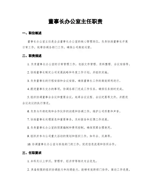 董事长办公室主任职责