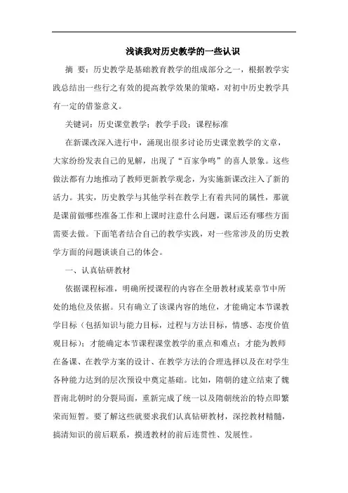 浅谈我对历史教学的一些认识