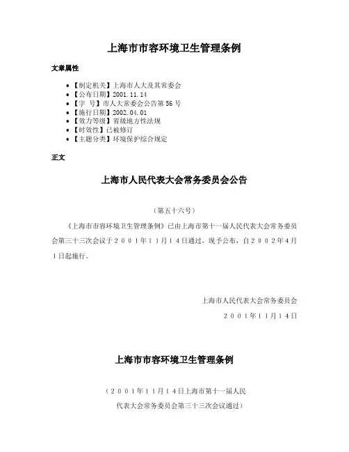 上海市市容环境卫生管理条例