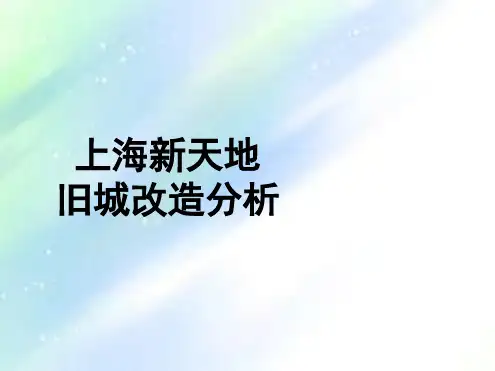 上海新天地旧城改造