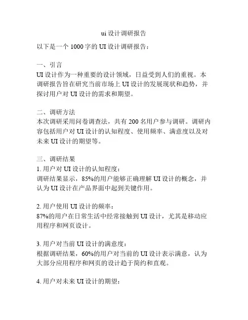 ui设计调研报告