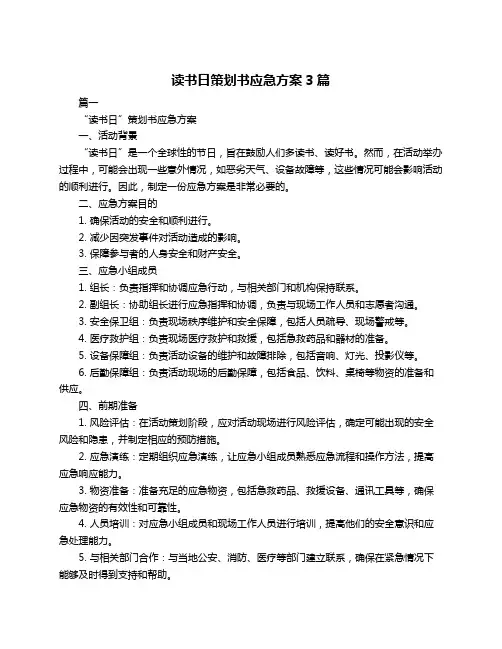 读书日策划书应急方案3篇