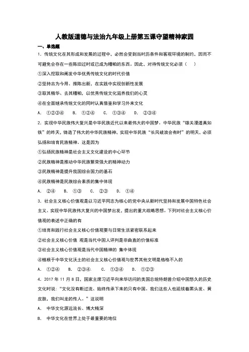 人教版《道德与法治》九年级上册第五课《守望精神家园》课堂练习(含答案)