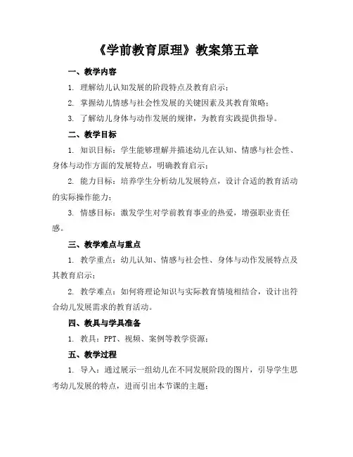 《学前教育原理》教案第五章