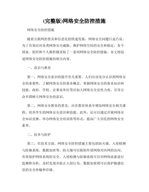 (完整版)网络安全防控措施