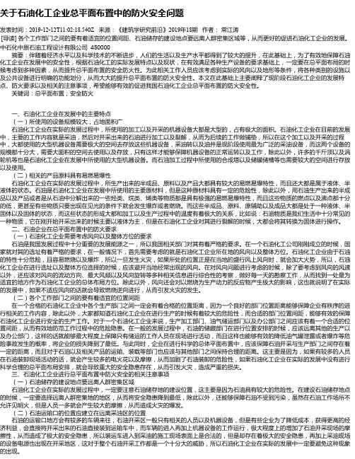 关于石油化工企业总平面布置中的防火安全问题