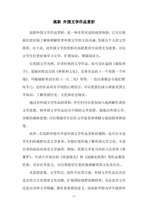 高职 外国文学作品赏析