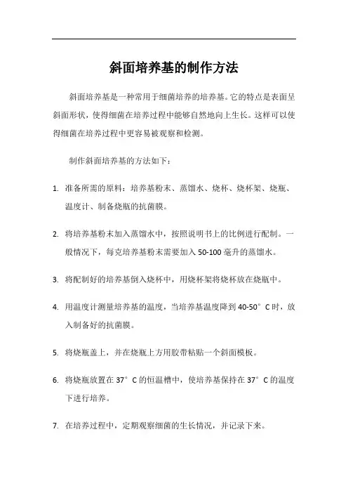 斜面培养基的制作方法