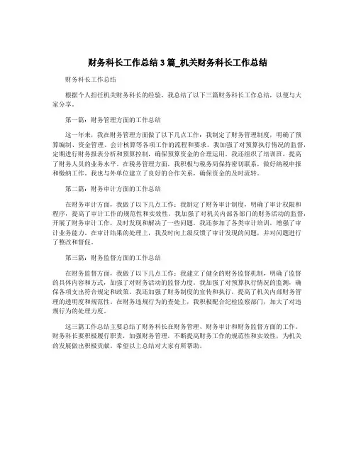 财务科长工作总结3篇_机关财务科长工作总结