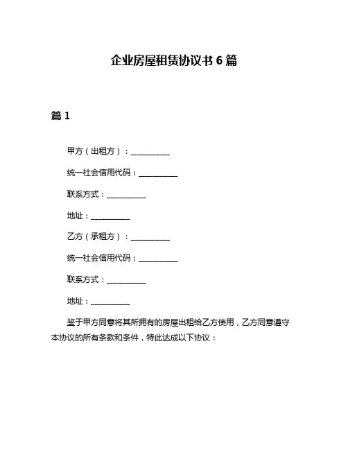 企业房屋租赁协议书6篇