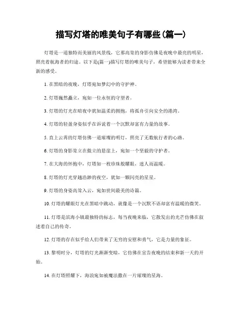 描写灯塔的唯美句子有哪些(精选两篇)