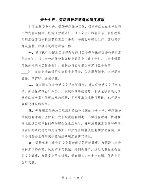 安全生产、劳动保护群防群治制度模版（3篇）