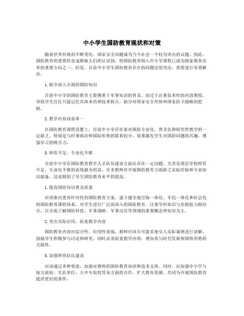 中小学生国防教育现状和对策