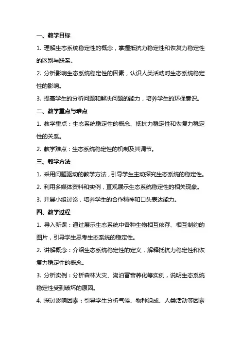 高中生物《生态系统的稳定性》教案新人教版必修