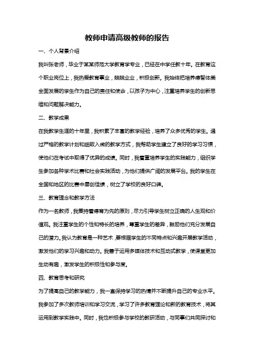 教师申请高级教师的报告