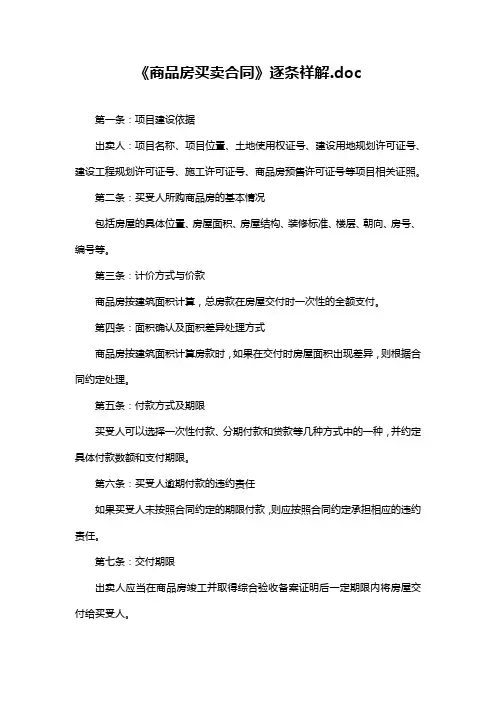 《商品房买卖合同》逐条祥解.doc