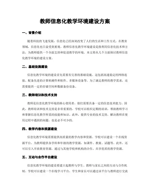 教师信息化教学环境建设方案