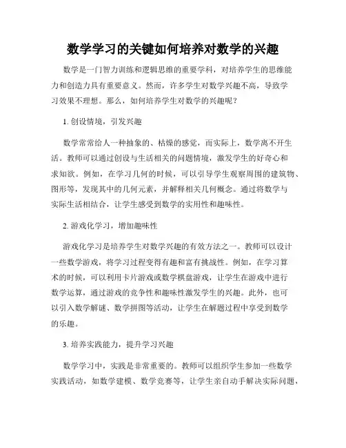 数学学习的关键如何培养对数学的兴趣