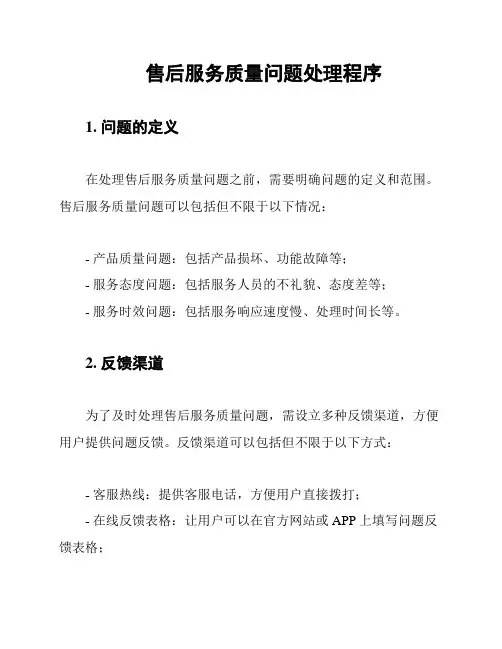 售后服务质量问题处理程序