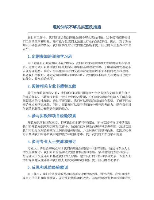理论知识不够扎实整改措施