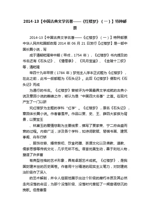2014-13【中国古典文学名著——《红楼梦》（一）】特种邮票
