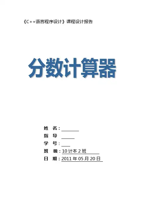 《C  语言程序设计》课程设计报告-分数计算器