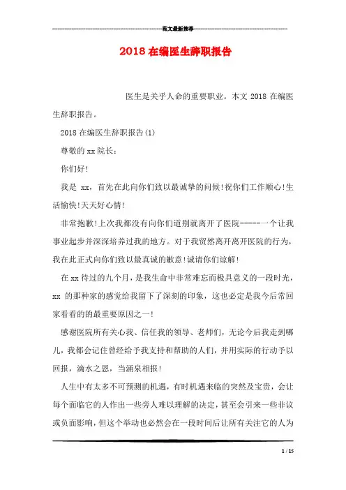 2018在编医生辞职报告