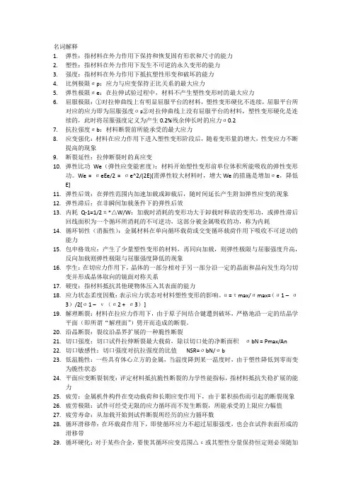 材料力学性能复习资料前(简单32课时)