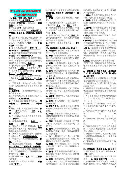 2019年电大汉语修辞学期末考试资料附全部答案【考前资料】