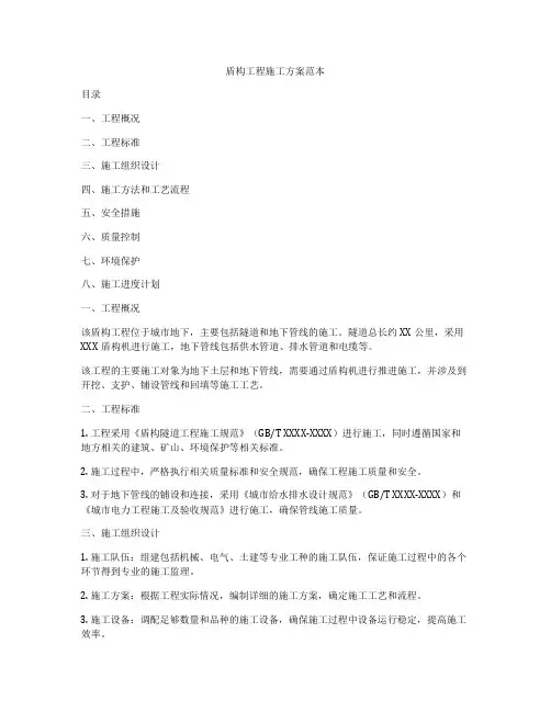 盾构工程施工方案范本