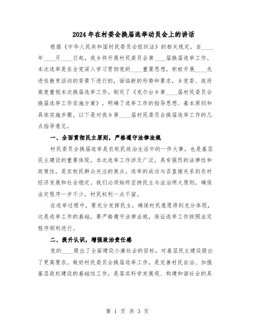 2024年在村委会换届选举动员会上的讲话（二篇）