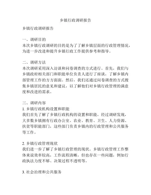 乡镇行政调研报告