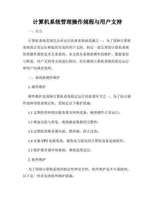 计算机系统管理操作规程与用户支持