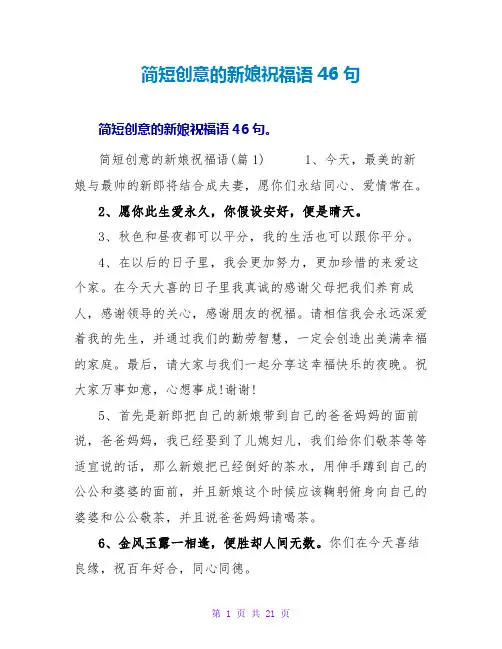 简短创意的新娘祝福语46句
