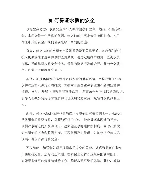 如何保证水质的安全
