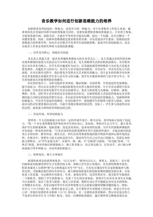 音乐教学如何进行创新思维能力的培养